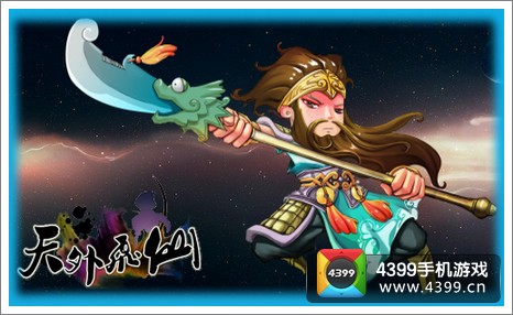 天外飞仙神将详解之白衣渡江