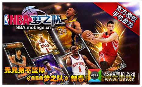 NBA梦之队新春兄弟会