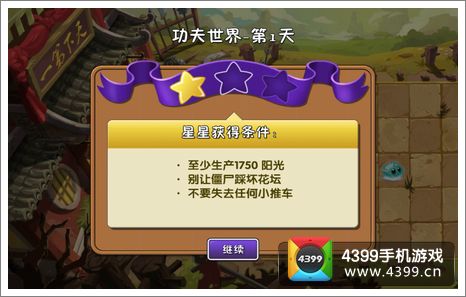 植物大战僵尸2功夫世界第1关三星攻略