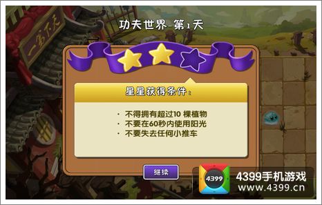 植物大战僵尸2功夫世界第1关三星攻略