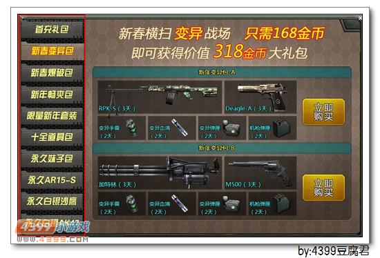 4399生死狙击新春回馈 多款特惠礼包限时登场 
