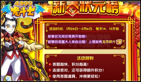 龙斗士新春状元榜 上榜得龙币碎片
