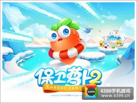 保卫萝卜2下载