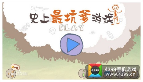 史上最坑爹的游戏2下载