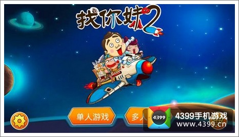 找你妹2下载