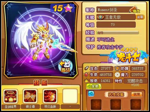 龙斗士龙骑剑圣70级15星属性图