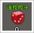 遥控骰子