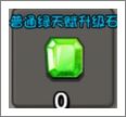 普通绿天赋升级石