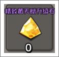 精致黄天赋升级石