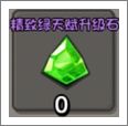 精致绿天赋升级石