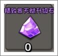 精致红天赋升级石