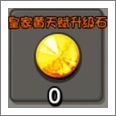 皇家黄天赋升级石