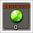 皇家绿天赋升级石