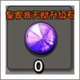 皇家紫天赋升级石