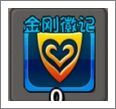 金刚徽记