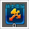 战士徽记