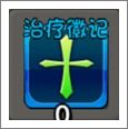 治疗徽记