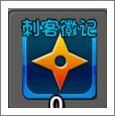 刺客徽记