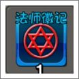 法师徽记
