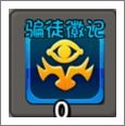 骗徒徽记