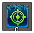 枪手徽记