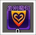 金刚魔印