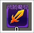 弓箭魔印