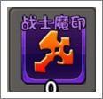 战士魔印
