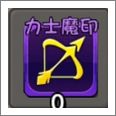 力士魔印