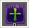 治疗魔印