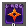 刺客魔印
