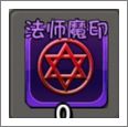 法师魔印