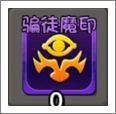 骗徒魔印