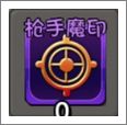 枪手魔印