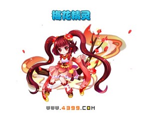 奥雅之光梅花精灵