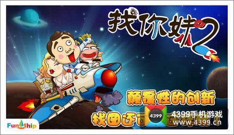 找你妹2下载