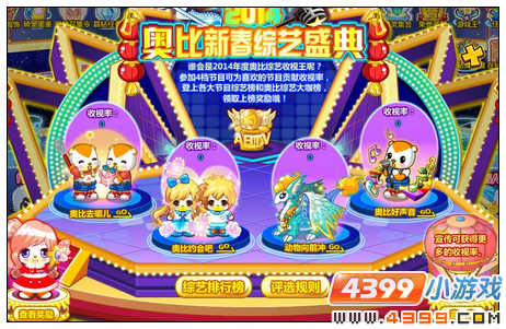 奥比岛新春综艺盛典