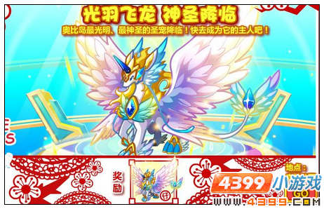 奥比岛光羽飞龙神圣降临