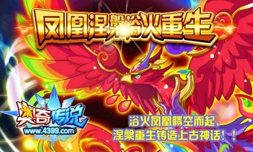 奇传说浴火凤凰腾空而起