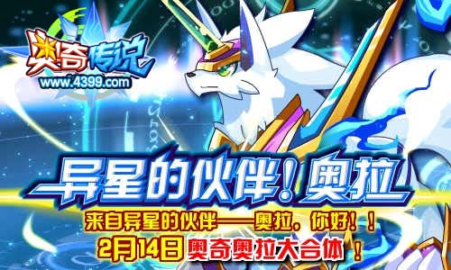 奥奇传说来自异星的伙伴——奥拉