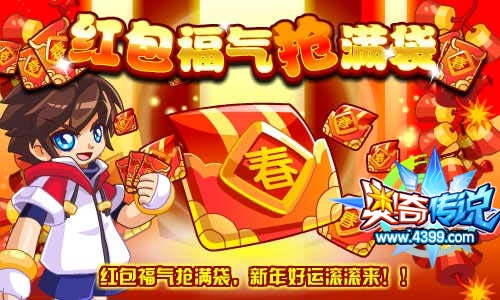奥奇传说红包福气抢满袋