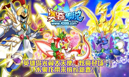 奥奇传说英雄岛光翼大天使登场