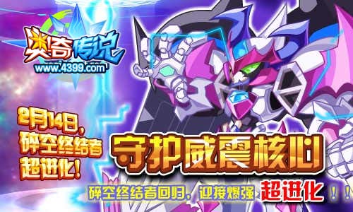 奥奇传说碎空终结者超进化
