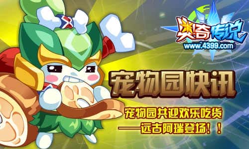 奥奇传说宠物园远古阿瑞登场