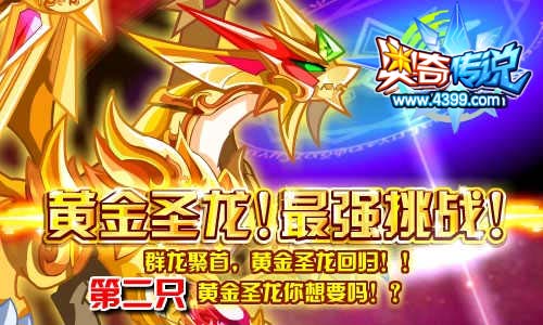 奥奇传说黄金圣龙回归