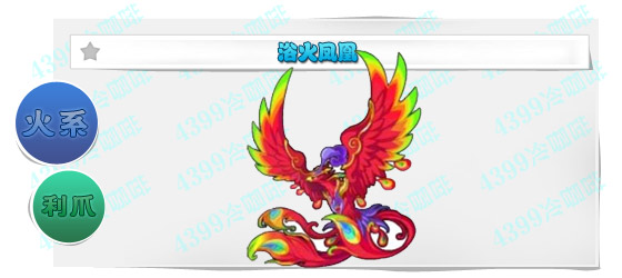 奥奇传说浴火凤凰进化图鉴技能表特长