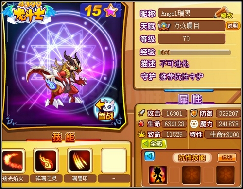 龙斗士瑞灵70级15星属性 守护