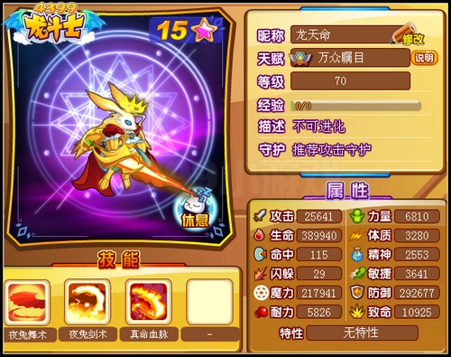 龙斗士夜兔王70级15星属性 守护