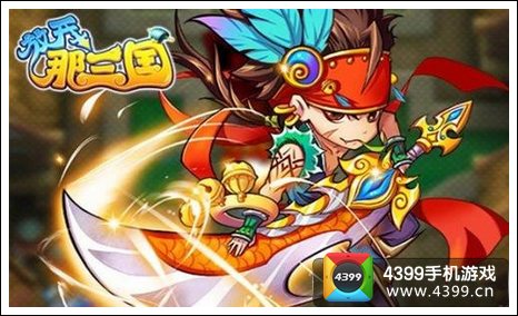 放开那三国