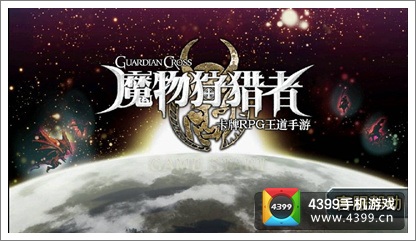 魔物狩猎者